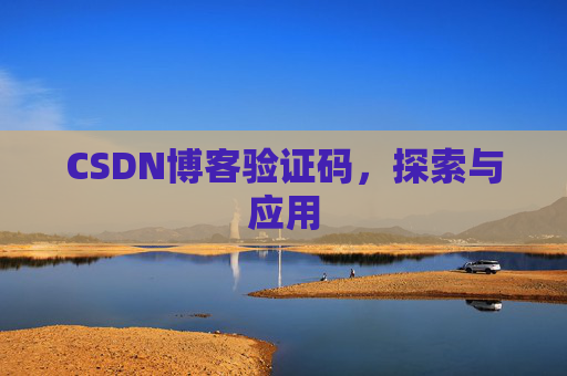 CSDN博客验证码，探索与应用