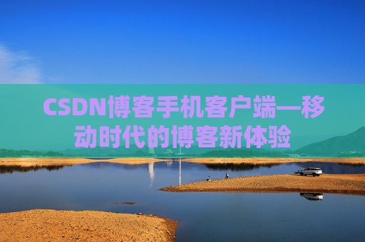 CSDN博客手机客户端—移动时代的博客新体验